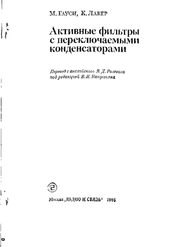 Активные фильтры с переключаемыми конденсаторами