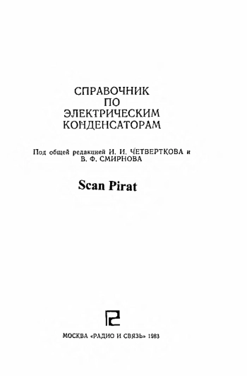 Справочник по электрическим конденсаторам