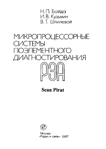 Микропроцессорные системы поэлементного диагностирования РЭА