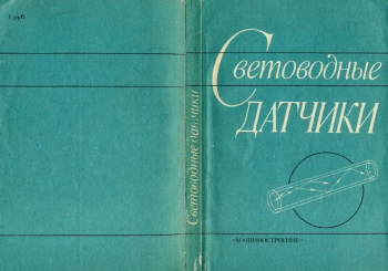Световодные датчики