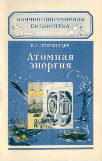 Научно-популярная библиотека. Атомная энергия