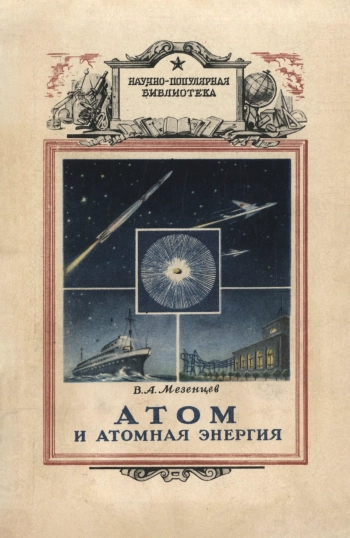 Научно-популярная библиотека. Атом и атомная энергия, изд. 3