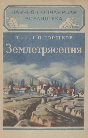 Научно-популярная библиотека. Землетрясения, изд. 4