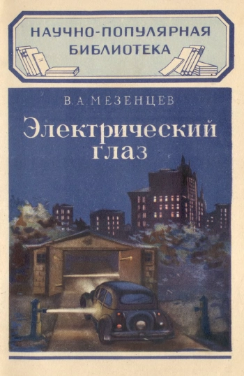 Электрический глаз, изд. 2