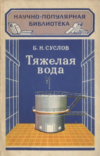 Научно-популярная библиотека. Тяжелая вода