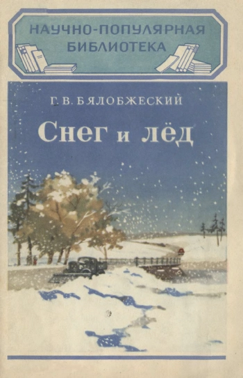 Научно-популярная библиотека. Снег и лед