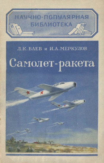 Научно-популярная библиотека. Самолет-ракета, изд. 3