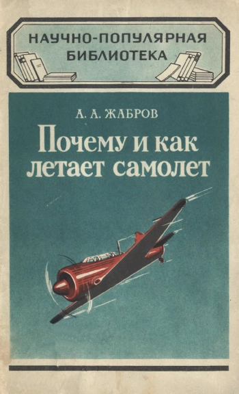 Научно-популярная библиотека. Почему и как летает самолет, изд. 2