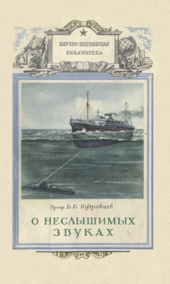 Научно-популярная библиотека. О неслышимых звуках, изд. 2