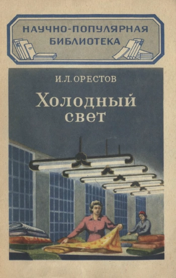 Научно-популярная библиотека. Холодный свет, изд. 2