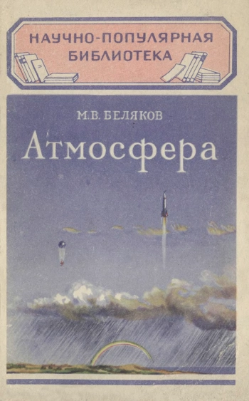 Научно-популярная библиотека, вып. 78. Атмосфера, изд. 2