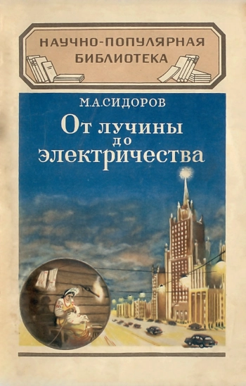 От лучины до электричества