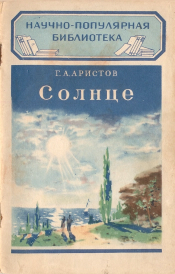 Солнце