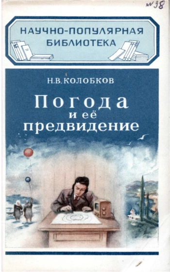 Погода и ее предвидение