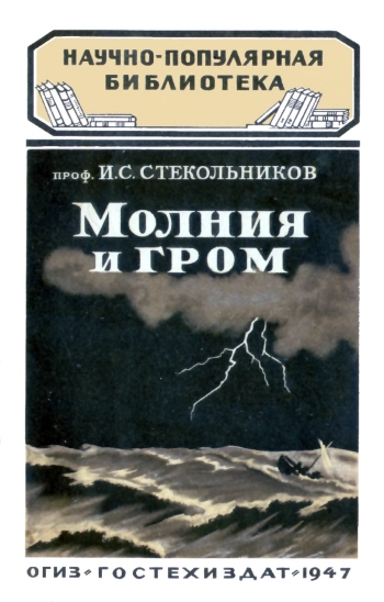 Молния и гром