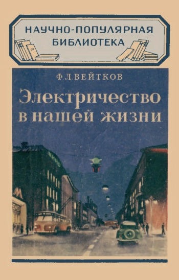 Электричество в нашей жизни
