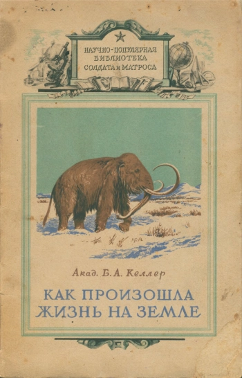 Как произошла жизнь на Земле