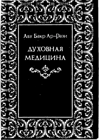 Духовная медицина