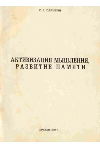 Активизация мышления, развитие памяти