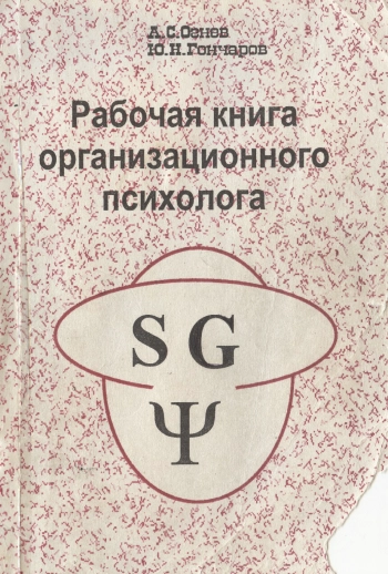 Рабочая книга организационного психолога