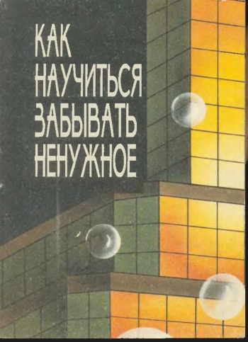 Как научиться забывать ненужное