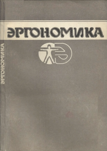 Эргономика