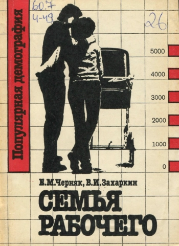 Семья рабочего