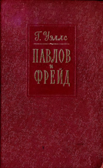 Павлов и Фрейд