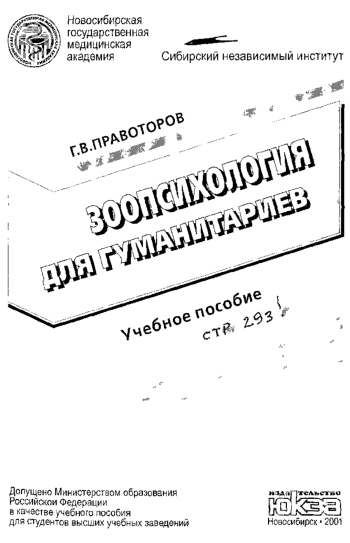 Зоопсихология для гуманитариев