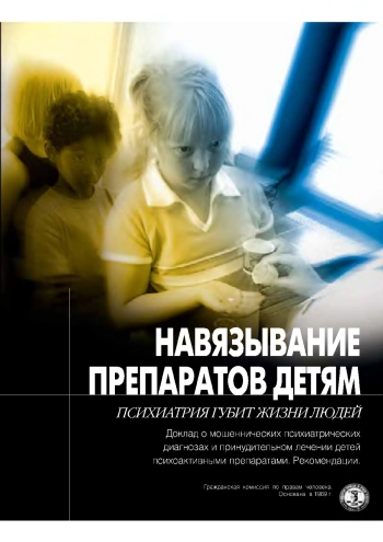 Навязывание препаратов детям