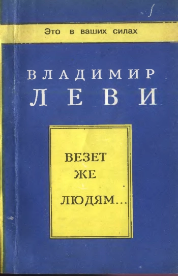 Везет же людям ... : (психология здоровья)