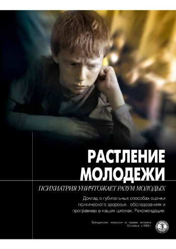 Растление молодежи. Психиатрия уничтожает разум молодых