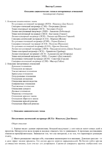 Описание соционических типов и интертипных отношений