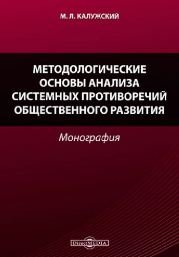 Методологические основы анализа системных противоречий общественного развития. Монография