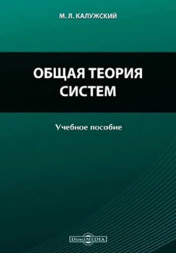 Общая теория систем