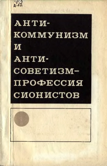Антикоммунизм и антисоветизм - профессия сионистов