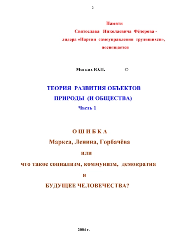 Теория развития объектов, природы и общества. Ошибка Маркса, Ленина, Горбачева или что такое социализм, коммунизм, демократия и будщее человечества?