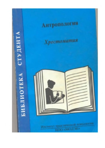 Антропология. Хрестоматия