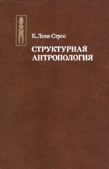 Структурная антропология