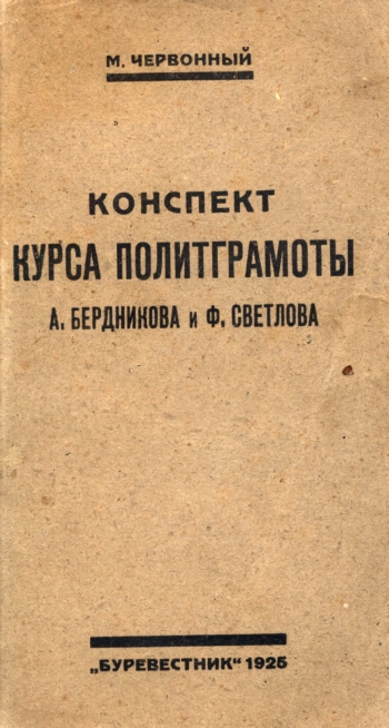 Конспект курса политграмоты А. Бердникова и Ф. Светлова, изд. 2