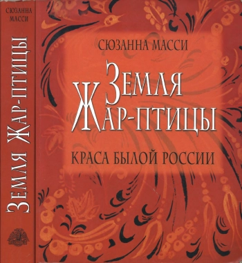 Земля Жар-птицы