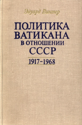 Политика Ватикана в отношении СССР. 1917-1968 гг. Третья часть трилогии. Россия и папство