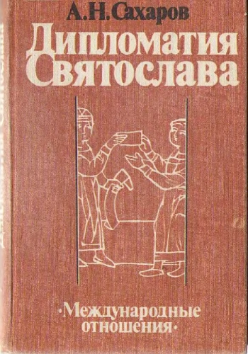 Дипломатия Святослава
