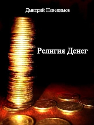 Религия денег или лекарство от рыночной экономики
