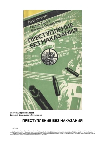 Преступление без наказания