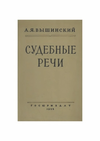 Судебные речи, изд. 4