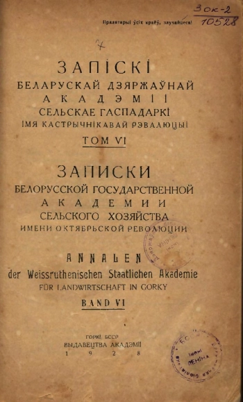 Записки белорусской гос. академии сельского хозяйства, том 6