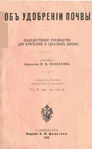 Об удобрении почвы, изд. 2