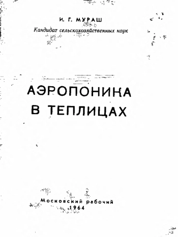 Аэропоника в теплицах