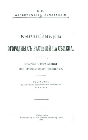 Выращивание огородных растений на семена. Краткие наставления для крестьянского хозяйства